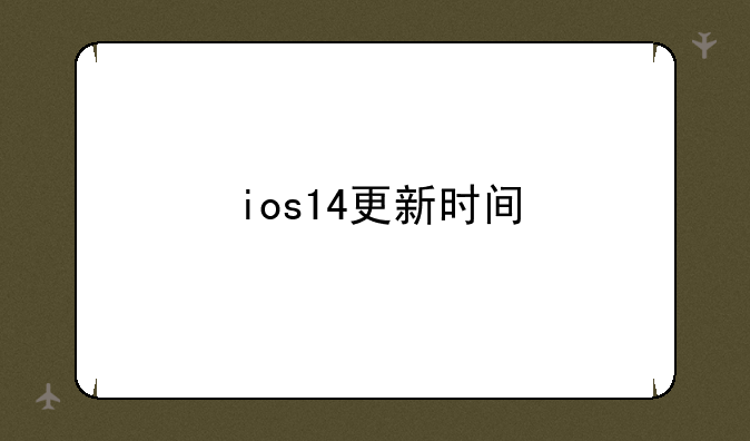 ios14更新时间