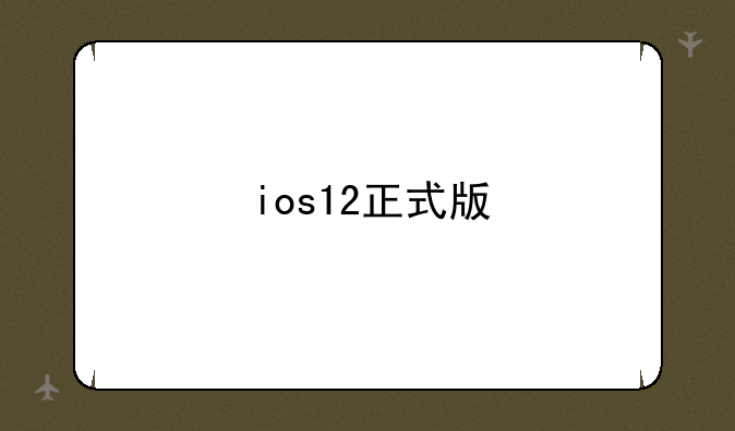 ios12正式版