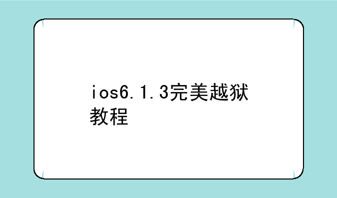 ios6.1.3完美越狱教程