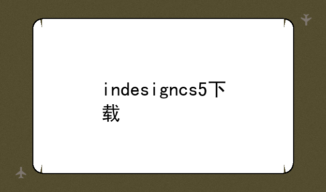 indesigncs5下载